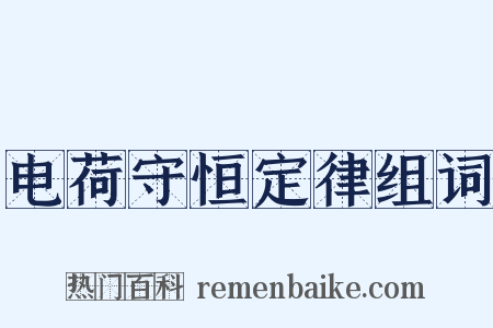 电荷守恒定律组词是什么意思的图片
